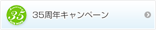 35周年キャンペーン