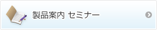 製品案内 セミナー