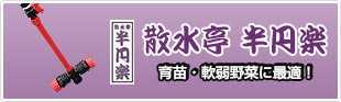 散水亭 半円楽
