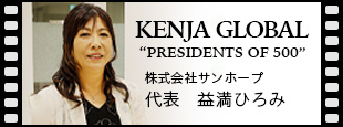 社長 益満ひろみが『KENJA GLOBAL PRESIDENTS OF 500』に選ばれました。