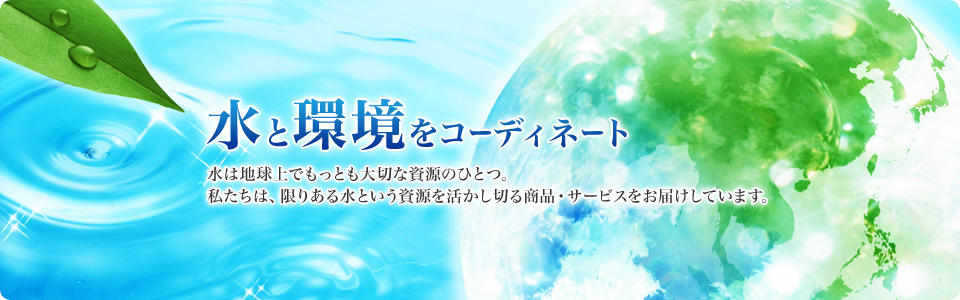 水と環境をコーディネート