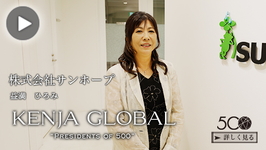 Kenja Global Presidents Of 500 に選ばれました スプリンクラーの株式会社サンホープ